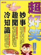 超好笑!妙事趣聞冷知識 =Jokes, funny news and useless facts /