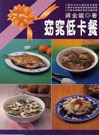 窈窕低卡餐－中式料理42 | 拾書所