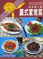 廣式家常菜－中式料理53 | 拾書所