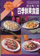 四季鮮果食譜－中式料理63 | 拾書所