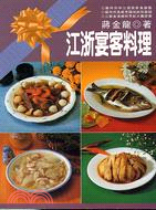 江浙宴客料理－中式料理66 | 拾書所
