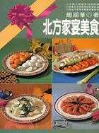 北方家宴美食－中式料理71 | 拾書所