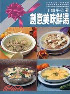 創意美味鮮湯－中式料理76