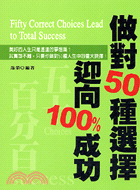 做對50種選擇迎向100%成功－頂尖領導系列44