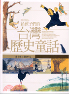 給孩子們的台灣歷史童話－生活台灣歷史5