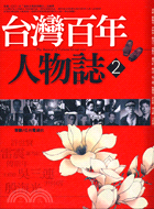 台灣百年人物誌2－生活台灣歷史7