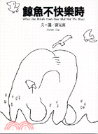 鯨魚不快樂時 =When the whale feels...