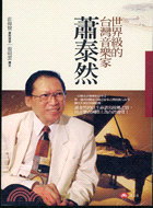 世界級的台灣音樂家：蕭泰然－人物2