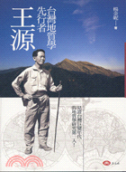 台灣地質學先行者：王源－人物PEOPLE 3