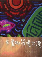 在異鄉發現台灣 | 拾書所