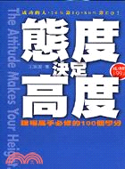 態度決定高度 :職場高手必修的100個學分 = The ...