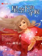 星空下的守候 | 拾書所