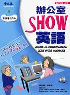 辦公室 SHOW 英語（附1CD）