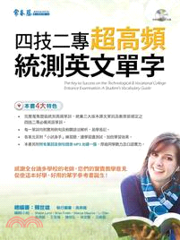 四技二專超高頻統測英文單字 | 拾書所