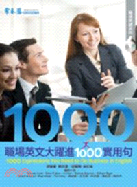 職場英文大躍進1000實用句 =1000 express...