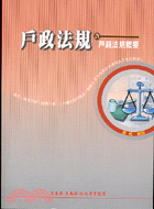 戶政法規含戶籍法規概要－高等考試戶政普通考試戶政 | 拾書所