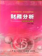 財務分析：含財務分析－證券業務員考照投信投顧業務員 | 拾書所