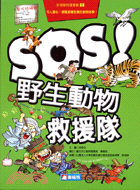 SOS!野生動物救援隊 :時光隧道漫畫書 /