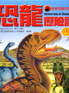 恐龍歷險記－長頸恐龍的故事