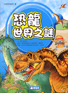 恐龍世界之謎－就要看知識漫畫22
