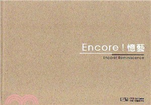 Encore!憶藝