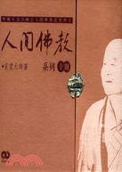 人間佛教系列套書（十冊）