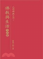 佛教與生活：生活篇