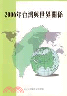 2006年台灣與世界關係 | 拾書所