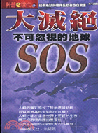 大滅絕 =The greatest dying : 不可忽視的地球SOS : SOS for theearth /