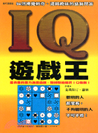 IQ遊戲王 /