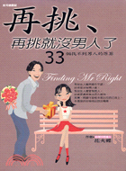 再挑.再挑就沒男人了 =Finding Mr.Right /