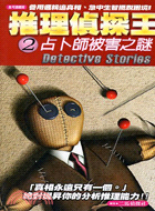 推理偵探王 =Detective stories.2,占卜師被害之謎 /