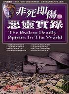 非死即傷的惡靈實錄 =The evilest deadly spirits in the world /