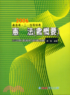 憲法（含概要）─適用高普考三四等特考2006