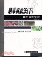 刑事訴訟法（下）體系重點整理－律師司法官檢事官