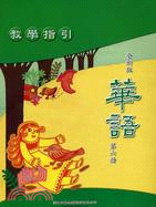 全新版華語第六冊教學指引