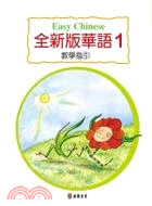 全新版華語第一冊教學指引 | 拾書所