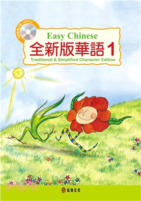全新版華語 Easy Chinese 第一冊（加註簡體字版）