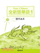 全新版華與習作.Easy Chinese : workbook A traditional & simplified character edition /A本.加註簡體字版 =