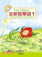 全新版華語 =Easy Chinese : tradit...