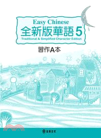 全新版華語第五冊習作A本【加註簡體字版】 | 拾書所