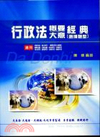 行政法概要大意經典（選擇題型）