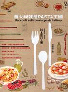 義大利就是PASTA王國