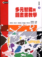 多元智能與圖畫書教學－教保叢書4