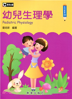 幼兒生理學－教保叢書19