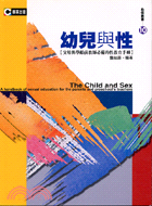 幼兒與性：父母與學齡前教師必備的性教育－教保叢書10