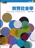 教育社會學－教育叢書2