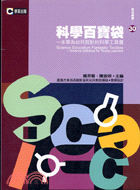 科學百寶袋：一本專為幼兒設計的科學工具書