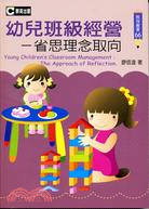 幼兒班級經營－省思理念取向 | 拾書所