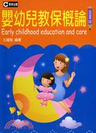 嬰幼兒教保概論 | 拾書所